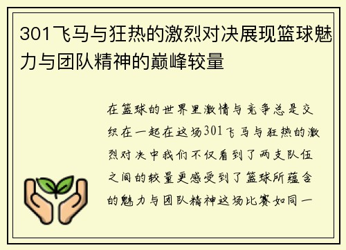 301飞马与狂热的激烈对决展现篮球魅力与团队精神的巅峰较量