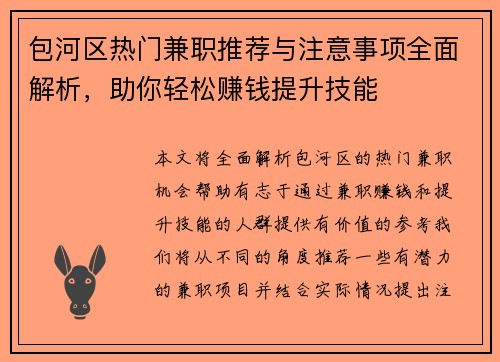 包河区热门兼职推荐与注意事项全面解析，助你轻松赚钱提升技能
