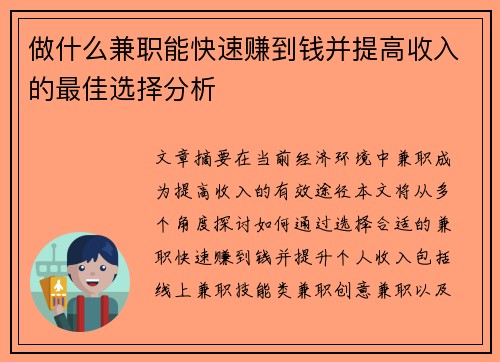 做什么兼职能快速赚到钱并提高收入的最佳选择分析