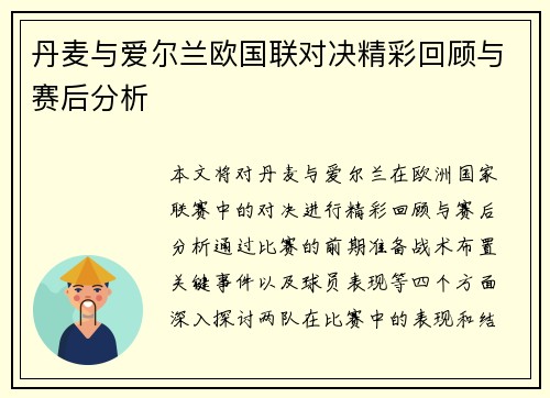 丹麦与爱尔兰欧国联对决精彩回顾与赛后分析