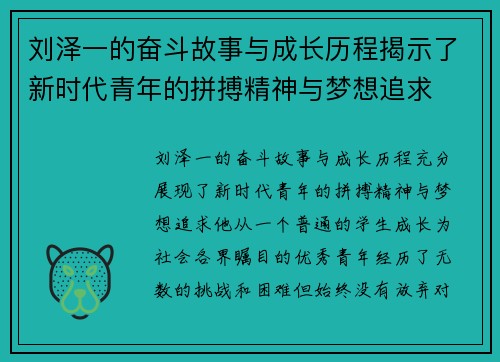 刘泽一的奋斗故事与成长历程揭示了新时代青年的拼搏精神与梦想追求