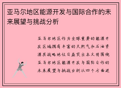 亚马尔地区能源开发与国际合作的未来展望与挑战分析