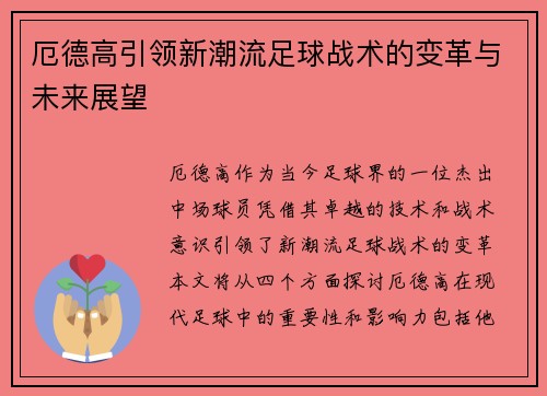 厄德高引领新潮流足球战术的变革与未来展望