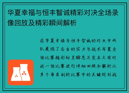华夏幸福与恒丰智诚精彩对决全场录像回放及精彩瞬间解析