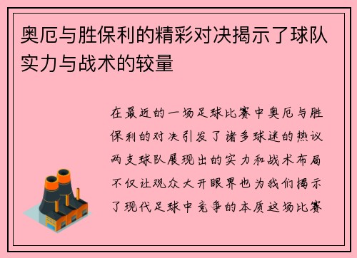 奥厄与胜保利的精彩对决揭示了球队实力与战术的较量