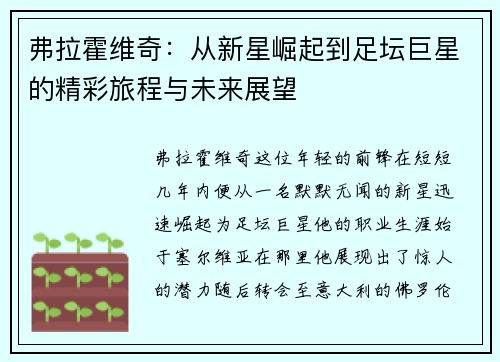 弗拉霍维奇：从新星崛起到足坛巨星的精彩旅程与未来展望