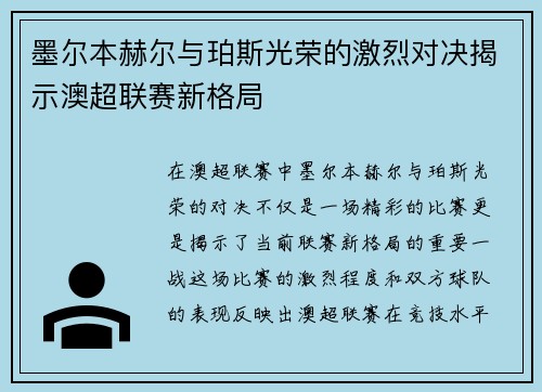 墨尔本赫尔与珀斯光荣的激烈对决揭示澳超联赛新格局