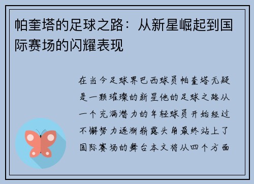 帕奎塔的足球之路：从新星崛起到国际赛场的闪耀表现
