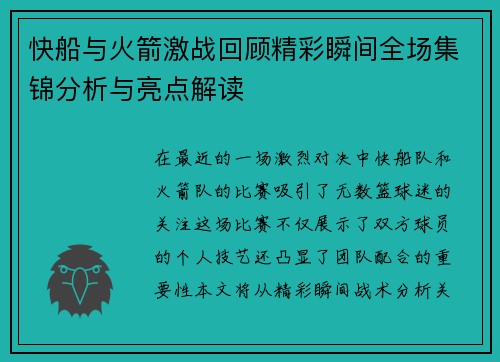 快船与火箭激战回顾精彩瞬间全场集锦分析与亮点解读