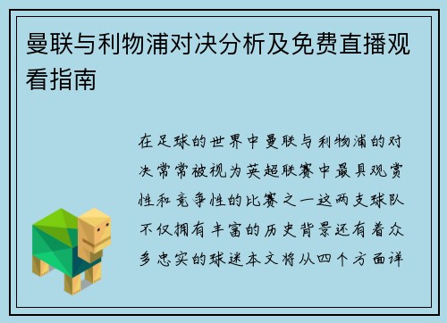 曼联与利物浦对决分析及免费直播观看指南