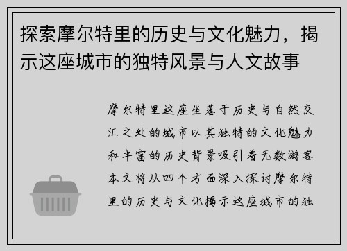 探索摩尔特里的历史与文化魅力，揭示这座城市的独特风景与人文故事