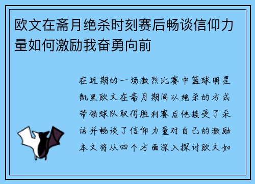 欧文在斋月绝杀时刻赛后畅谈信仰力量如何激励我奋勇向前
