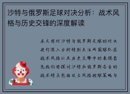 沙特与俄罗斯足球对决分析：战术风格与历史交锋的深度解读