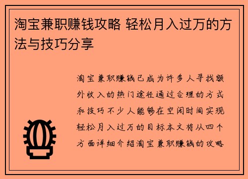 淘宝兼职赚钱攻略 轻松月入过万的方法与技巧分享