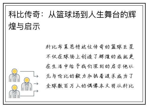 科比传奇：从篮球场到人生舞台的辉煌与启示