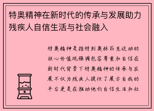 特奥精神在新时代的传承与发展助力残疾人自信生活与社会融入