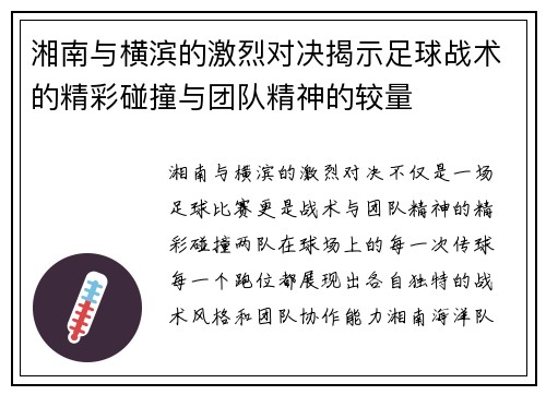 湘南与横滨的激烈对决揭示足球战术的精彩碰撞与团队精神的较量
