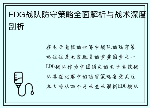 EDG战队防守策略全面解析与战术深度剖析