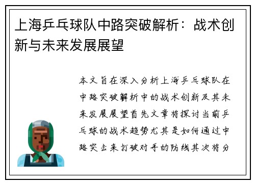 上海乒乓球队中路突破解析：战术创新与未来发展展望