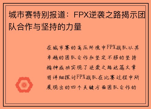 城市赛特别报道：FPX逆袭之路揭示团队合作与坚持的力量