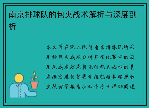 南京排球队的包夹战术解析与深度剖析