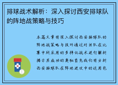 排球战术解析：深入探讨西安排球队的阵地战策略与技巧