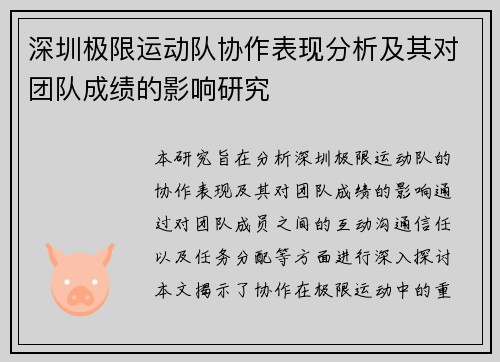 深圳极限运动队协作表现分析及其对团队成绩的影响研究
