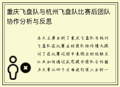 重庆飞盘队与杭州飞盘队比赛后团队协作分析与反思