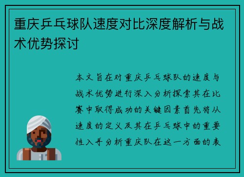 重庆乒乓球队速度对比深度解析与战术优势探讨