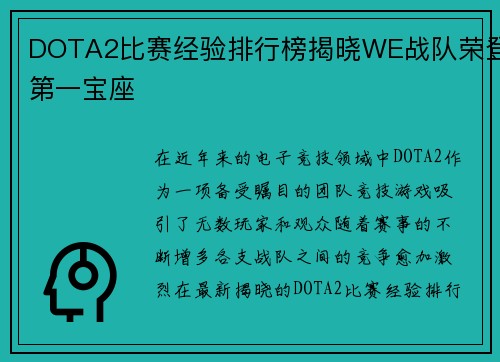 DOTA2比赛经验排行榜揭晓WE战队荣登第一宝座