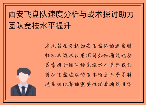 西安飞盘队速度分析与战术探讨助力团队竞技水平提升