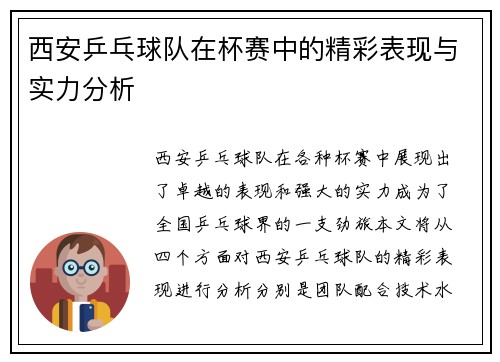 西安乒乓球队在杯赛中的精彩表现与实力分析