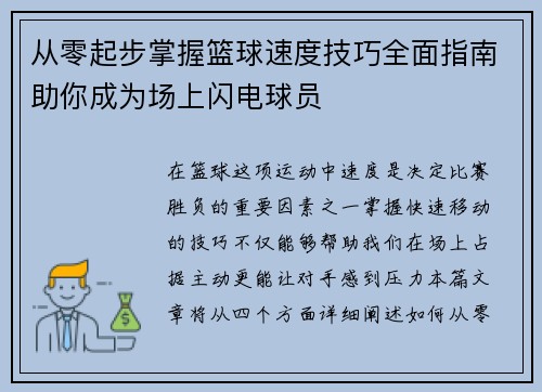 从零起步掌握篮球速度技巧全面指南助你成为场上闪电球员