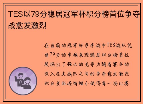 TES以79分稳居冠军杯积分榜首位争夺战愈发激烈