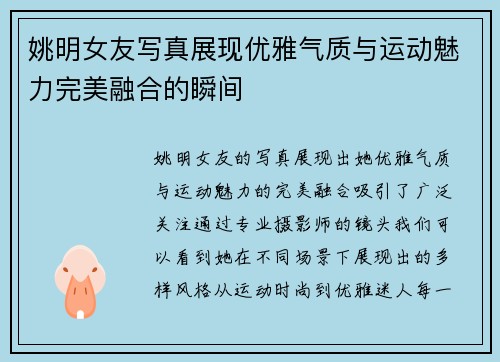 姚明女友写真展现优雅气质与运动魅力完美融合的瞬间