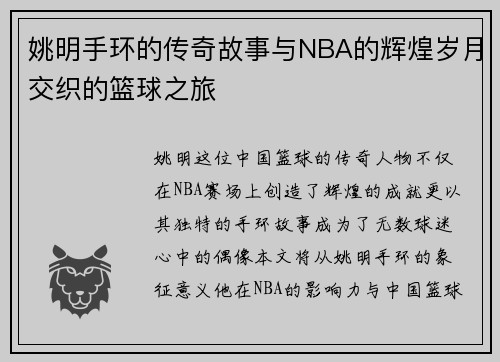 姚明手环的传奇故事与NBA的辉煌岁月交织的篮球之旅