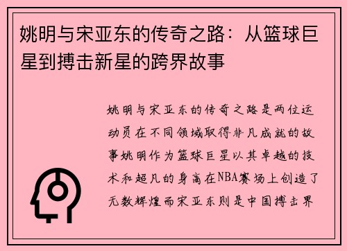 姚明与宋亚东的传奇之路：从篮球巨星到搏击新星的跨界故事