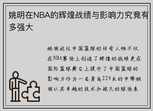 姚明在NBA的辉煌战绩与影响力究竟有多强大