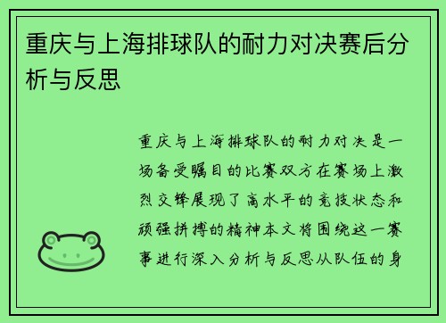 重庆与上海排球队的耐力对决赛后分析与反思