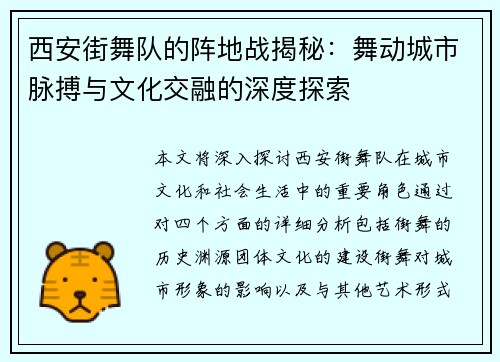 西安街舞队的阵地战揭秘：舞动城市脉搏与文化交融的深度探索
