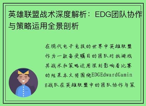 英雄联盟战术深度解析：EDG团队协作与策略运用全景剖析