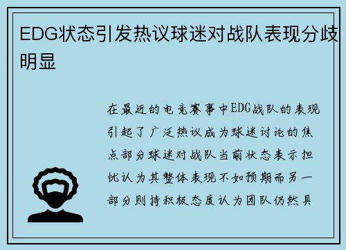 EDG状态引发热议球迷对战队表现分歧明显