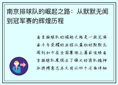 南京排球队的崛起之路：从默默无闻到冠军赛的辉煌历程
