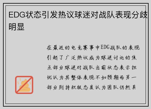 EDG状态引发热议球迷对战队表现分歧明显