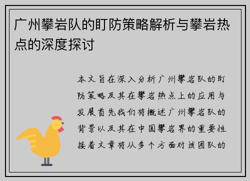 广州攀岩队的盯防策略解析与攀岩热点的深度探讨
