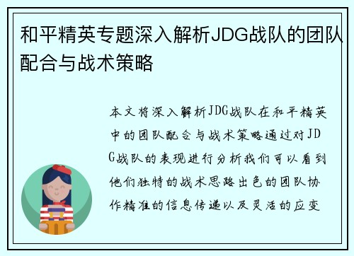 和平精英专题深入解析JDG战队的团队配合与战术策略