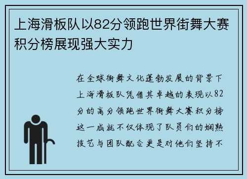 上海滑板队以82分领跑世界街舞大赛积分榜展现强大实力