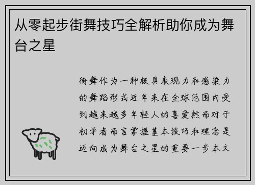 从零起步街舞技巧全解析助你成为舞台之星