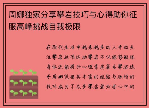 周娜独家分享攀岩技巧与心得助你征服高峰挑战自我极限