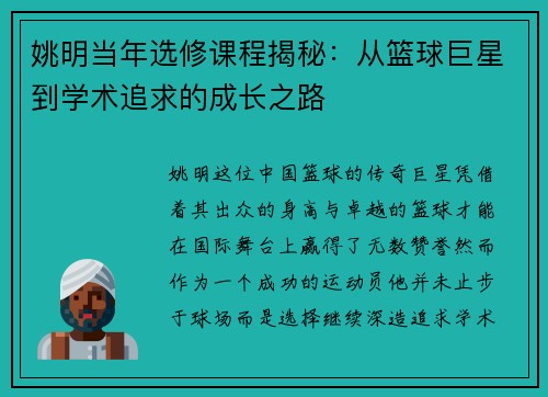 姚明当年选修课程揭秘：从篮球巨星到学术追求的成长之路